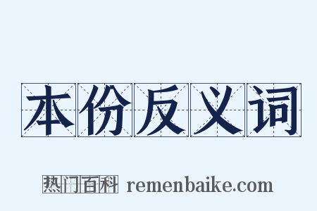 本份反义词是什么意思的图片